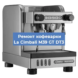 Чистка кофемашины La Cimbali M39 GT DT3 от кофейных масел в Перми